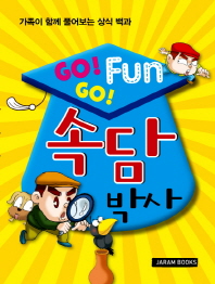 GO GO Fun 속담박사 : 가족이 함께 풀어보는 상식 백과